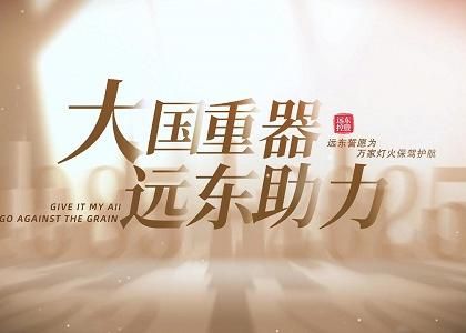 大国重器 U乐国际助力