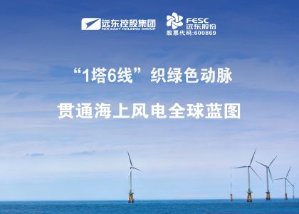 做强做优！“1塔6线”织绿色动脉，贯通海上风电全球蓝图