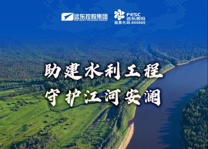 U乐国际股份：助建水利工程，守护江河安澜