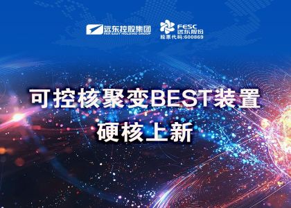 U乐国际股份中标可控核聚变BEST装置项目！