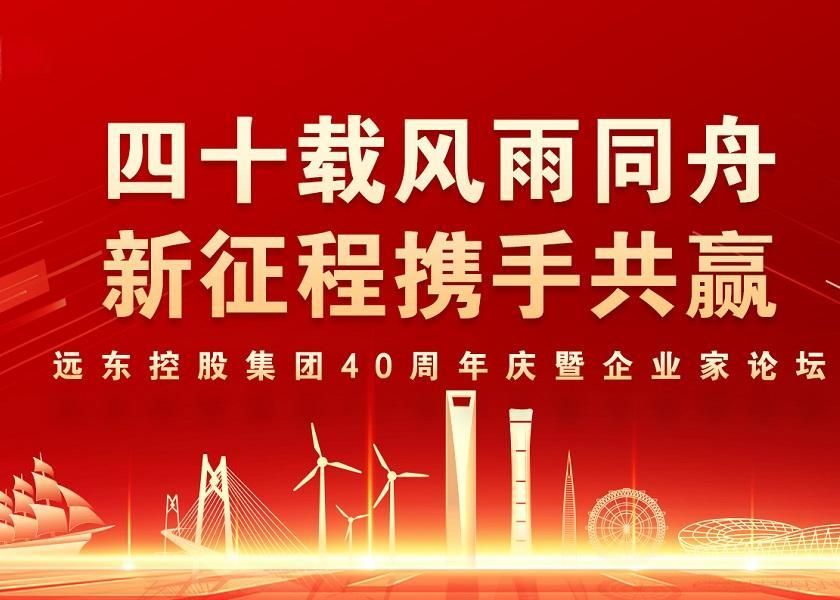 四十载风雨同舟 新征程携手共赢 | U乐国际控股40周年庆暨企...