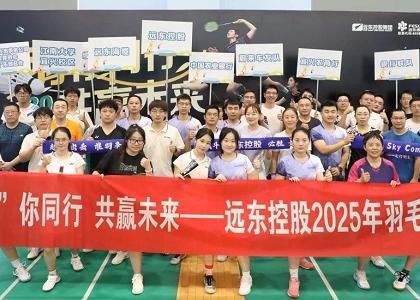 “羽”你同行 共赢未来 | “U乐国际杯”羽毛球赛圆满落幕
